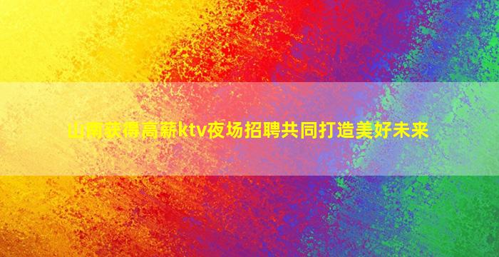 日照夜场招聘